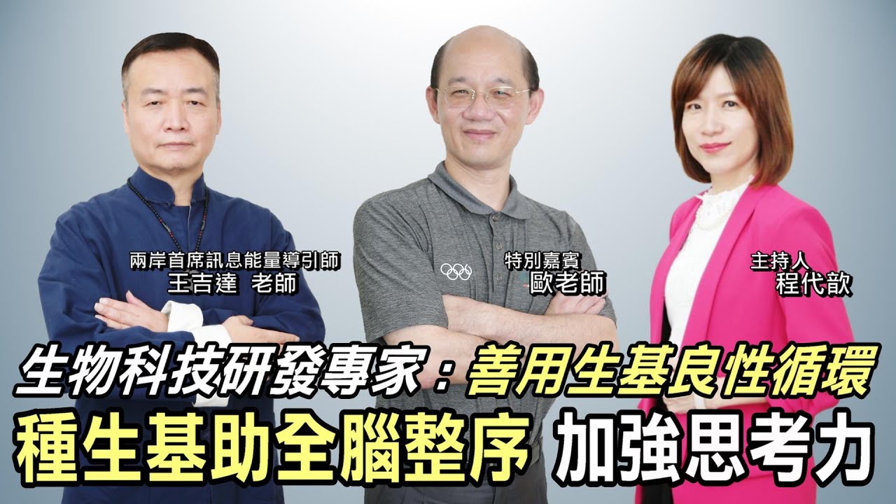 「種生基—助全腦整序」生物科技硏發專家，提升思考力和訊息處理速度新路徑，善用生基良性循環。