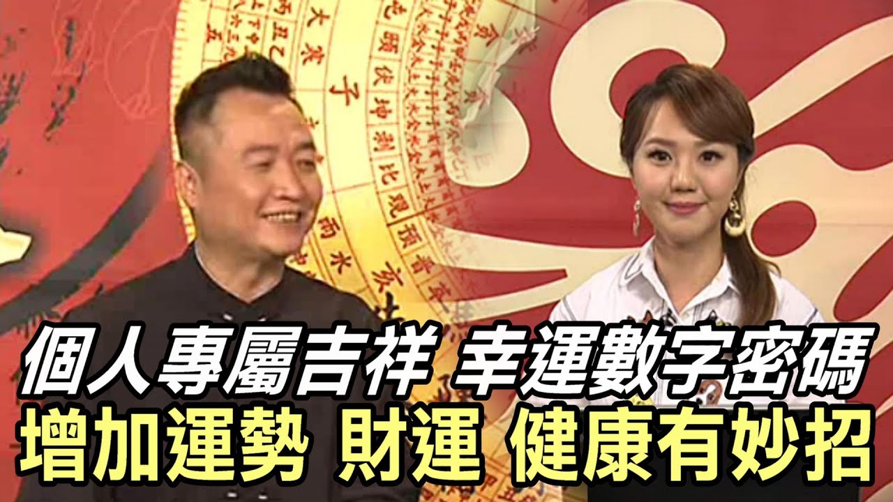 個人專屬數字密碼，增加財運健康有妙招！