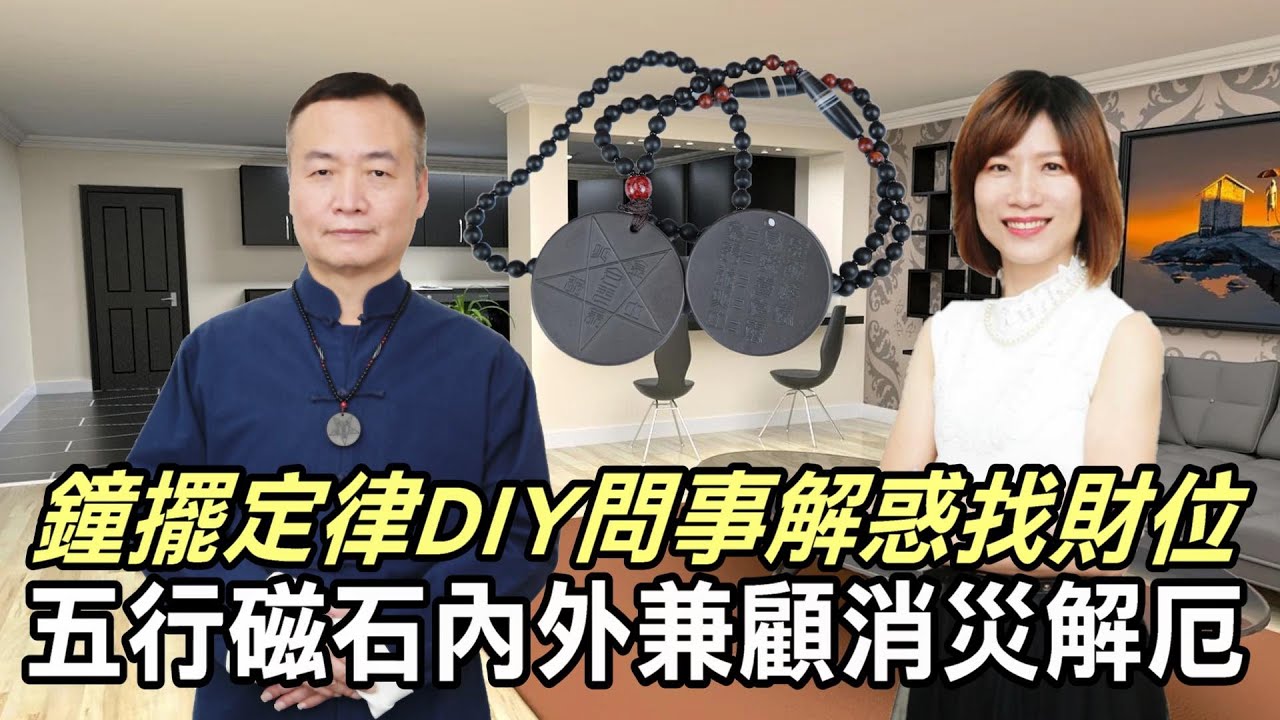 「鐘擺定律DIY」問事解惑找尋財位，五行磁石內外兼顧消災解厄。