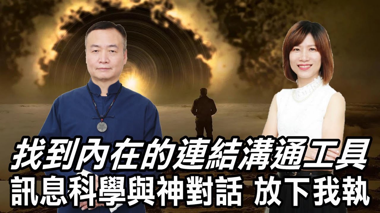 「訊息科學，與神對話」找到內在的連結溝通工具！