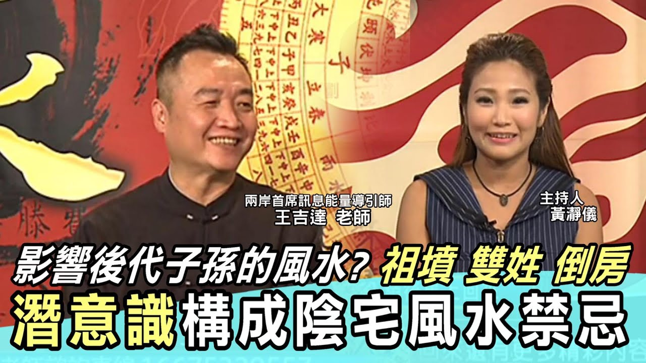 「潛意識構成陰宅風水禁忌」祖墳、雙姓、倒房，影響子孫運勢。