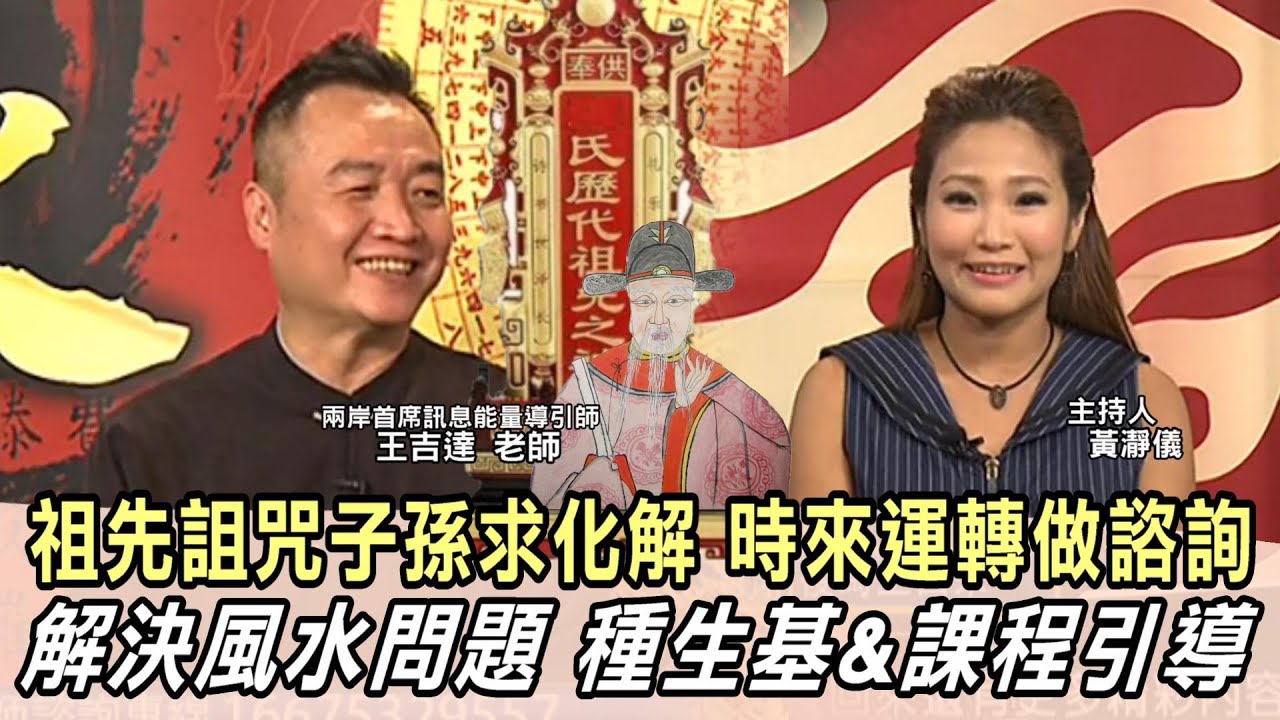 「祖先詛咒子孫求化解！」解決風水問題，種生基&訊息科學課程引導，時來運轉做諮詢。