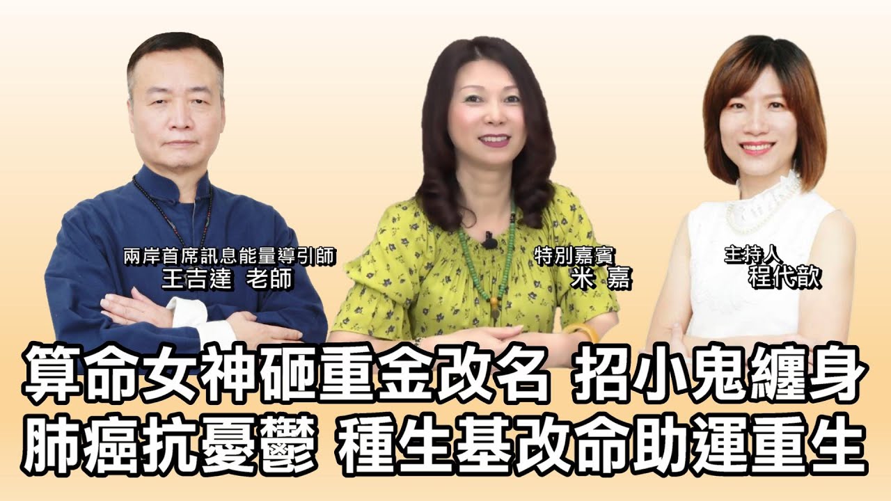算命女神砸重金改名，招小鬼纏身險入魔！肺癌抗憂鬱 「種生基改命助運重生」。
