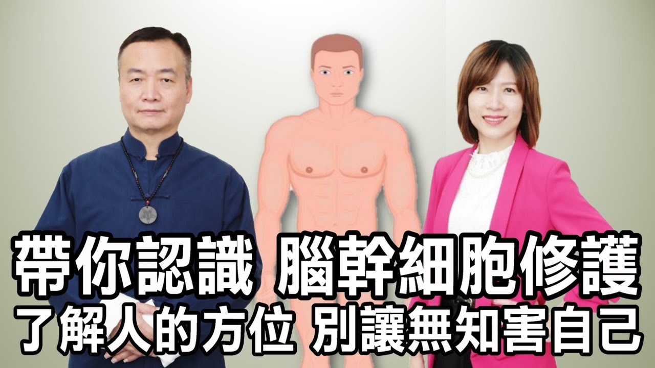 「人的方位」別讓無知害自己！腦幹細胞修護，幫你全身洗澡。