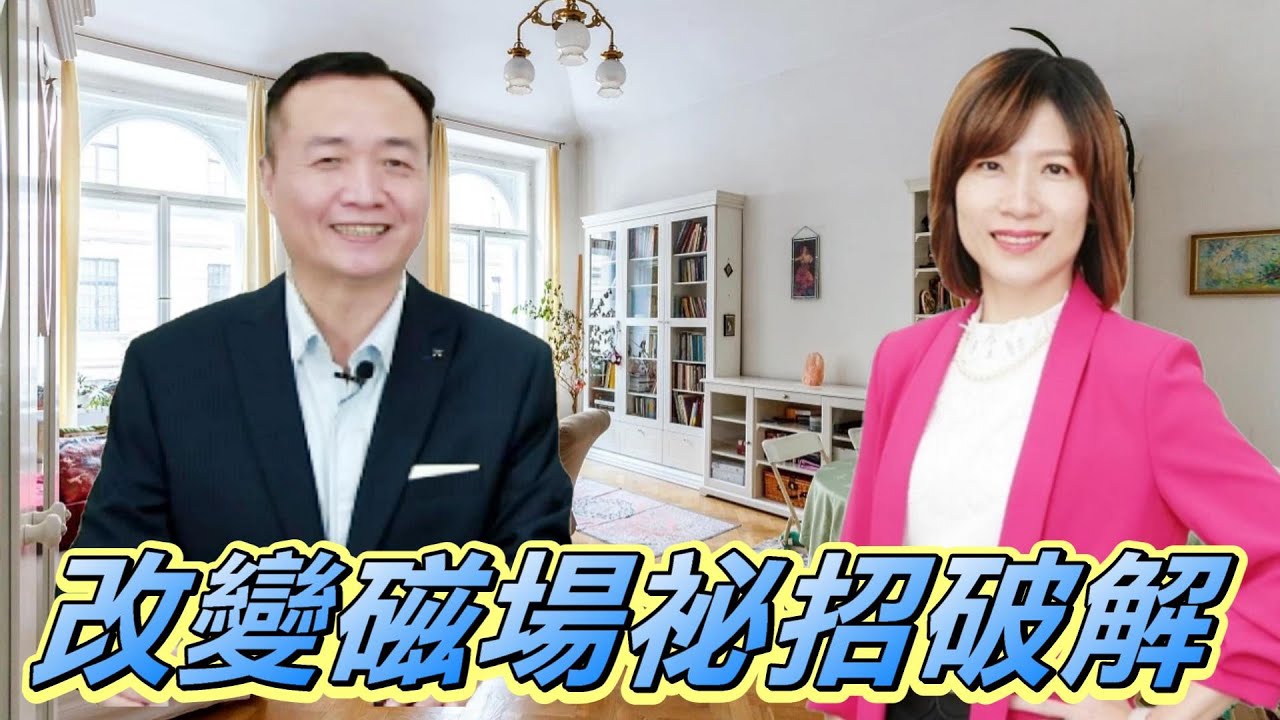 「改變磁場」祕招破解，擺陣、擋煞、補氣旺財高升！